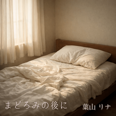 まどろみの後にのジャケット写真