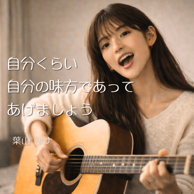 自分くらい自分の味方であってあげましょうのジャケット写真