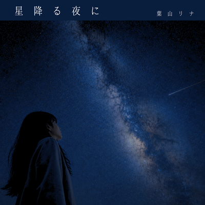 星降る夜にのジャケット写真