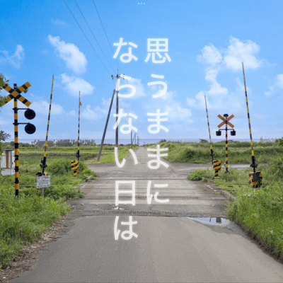思うままにならない日はのジャケット写真