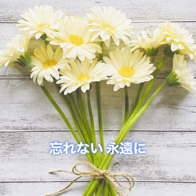 忘れない永遠にのジャケット写真