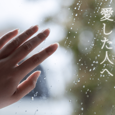 愛する人へのジャケット写真