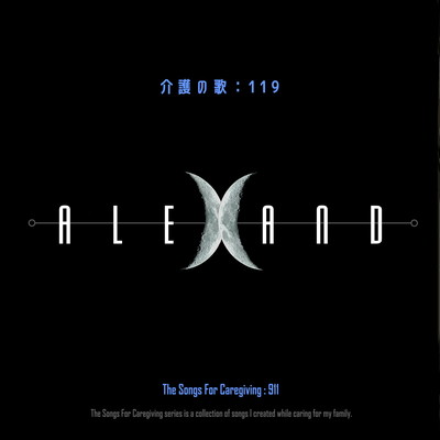 介護の歌:119 (Remix)のジャケット写真