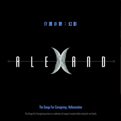 介護の歌:幻影のジャケット写真