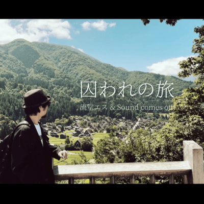 囚われの旅のジャケット写真