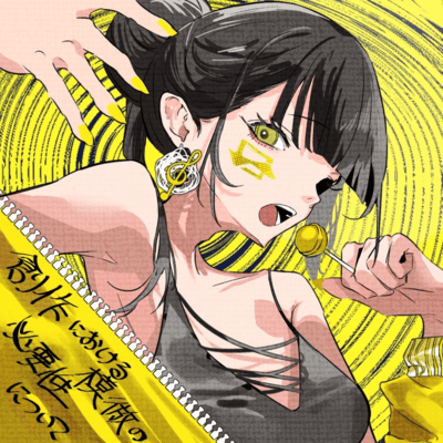 Sousaku Ni Okeru Mohou No Hitsuyousei Ni Tsuite Front Cover