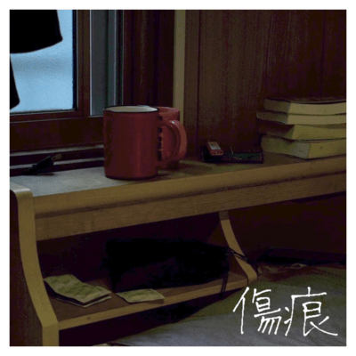 傷痕のジャケット写真