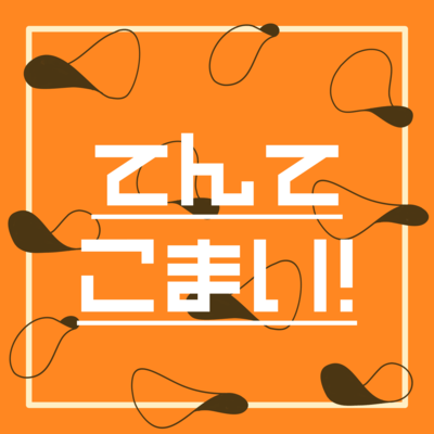 てんてこまい! (JAGA RECORDS mix)のジャケット写真