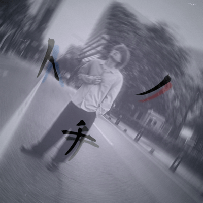 イノチのジャケット写真