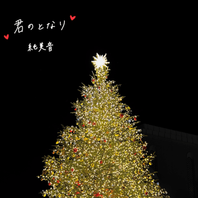 kiminotonari Front Cover