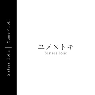 ユメ×トキのジャケット写真