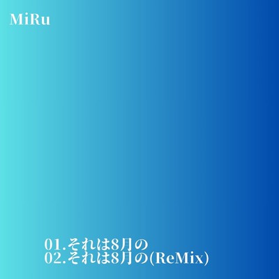 それは8月ののジャケット写真