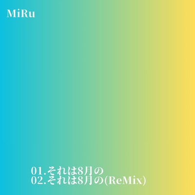 それは8月の (Remix)のジャケット写真