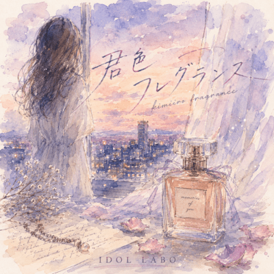 君色フレグランスのジャケット写真