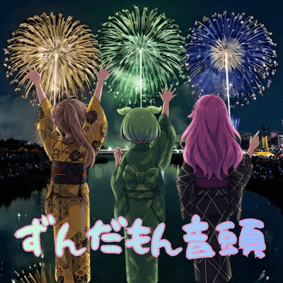 ずんだもん音頭のジャケット写真