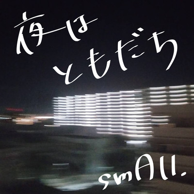 夜はともだちのジャケット写真
