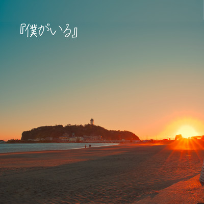 僕がいるのジャケット写真