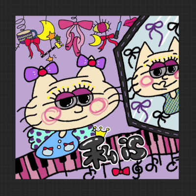 私 isのジャケット写真