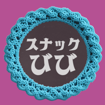 スナックびびのジャケット写真