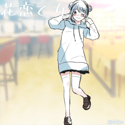 花恋乙女のジャケット写真