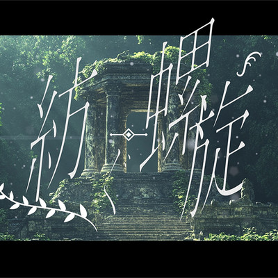 紡ぐ螺旋のジャケット写真