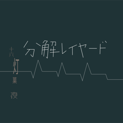 分解レイヤードのジャケット写真