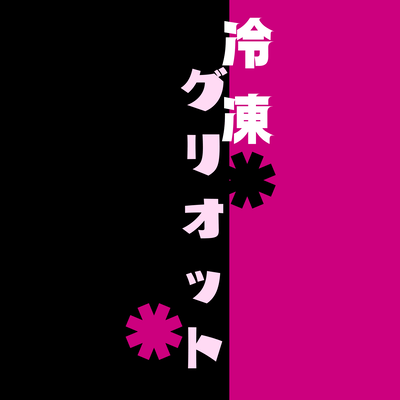 冷凍グリオットのジャケット写真