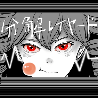 分解レイヤードのジャケット写真