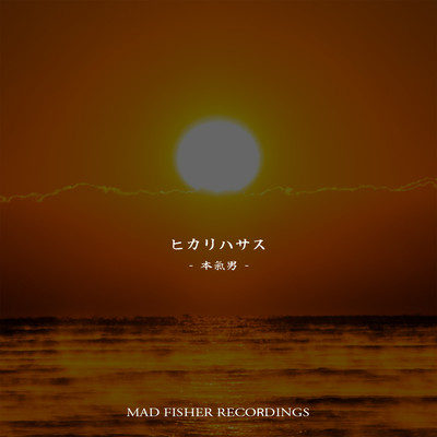 ヒカリハサスのジャケット写真