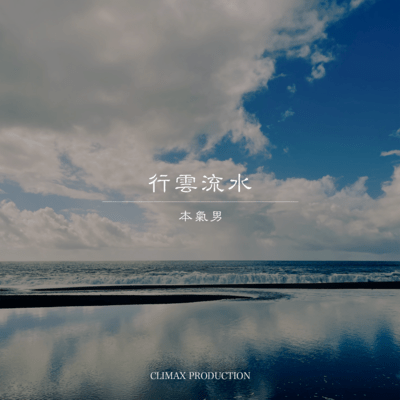 行雲流水 (feat. Climax Records)のジャケット写真