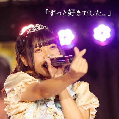 ずっと好きでした...のジャケット写真