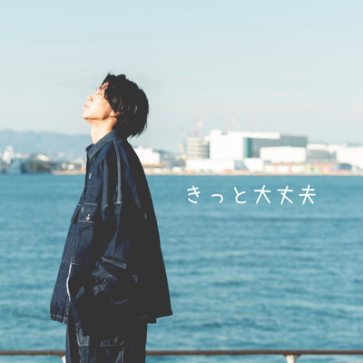 きっと大丈夫のジャケット写真