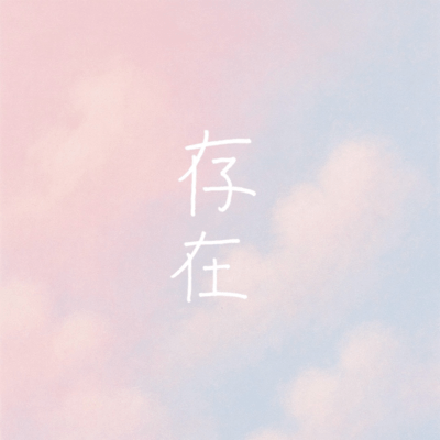 存在 (feat. 和輝)のジャケット写真