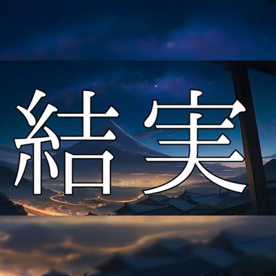 結実のジャケット写真