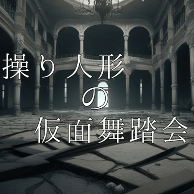 操り人形の仮面舞踏会のジャケット写真