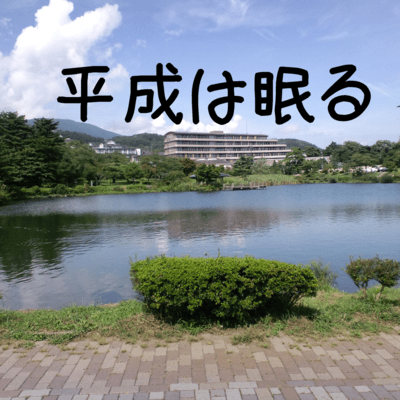 平成は眠るのジャケット写真