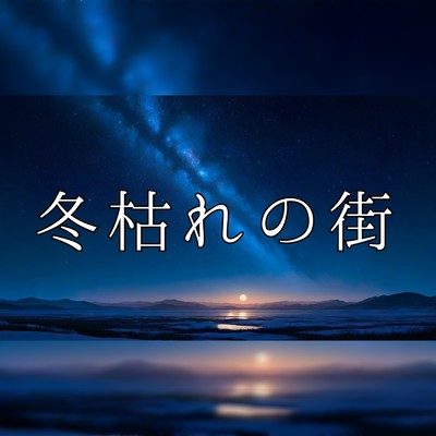 冬枯れの街のジャケット写真