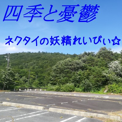 四季と憂鬱のジャケット写真