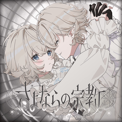 さよならの宗教のジャケット写真