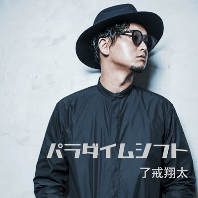 パラダイムシフトのジャケット写真