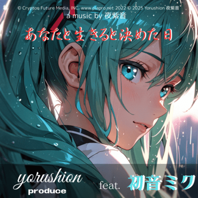 あなたと生きると決めた日 (feat. 初音ミク)のジャケット写真