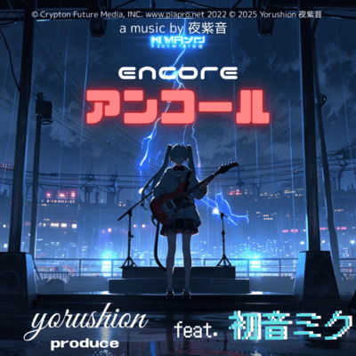 アンコール (feat. 初音ミク)のジャケット写真