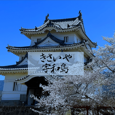 KISAIYA宇和島 (オリジナル)のジャケット写真