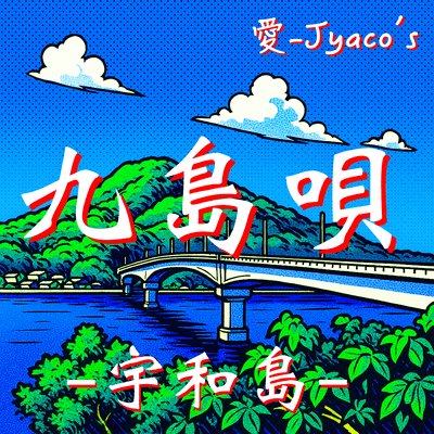 九島唄 - 宇和島 -のジャケット写真