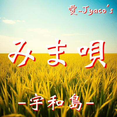 みま唄 - 宇和島 -のジャケット写真