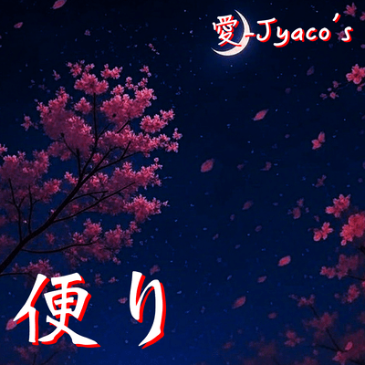 便り (オリジナル)のジャケット写真