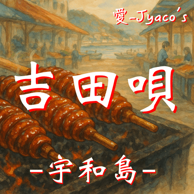 Yoshida Song - Uwajima - Front Cover