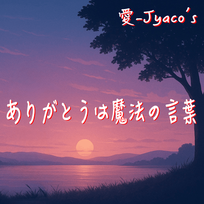 ARIGATOU is a magic word (Original) Front Cover