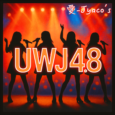 UWJ4.8のジャケット写真
