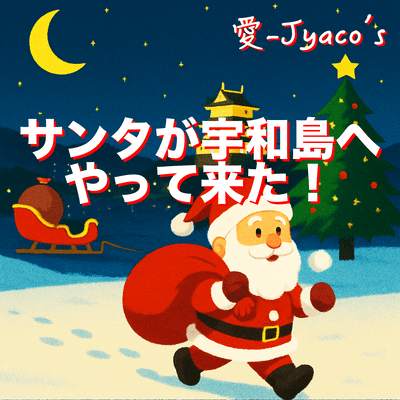 Santa has come to Uwajima! Front Cover